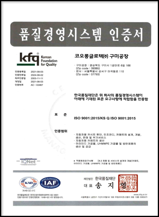 KOLON GLOTECH | KOLON GLOTECH 人工芝 認証 ISO9001証明書