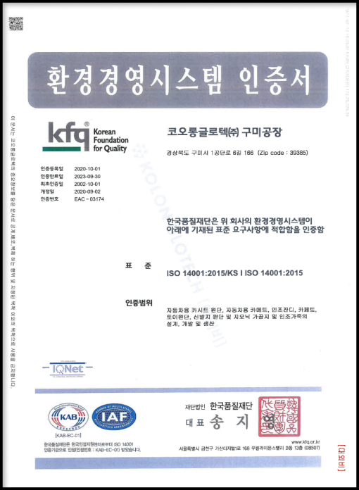 KOLON GLOTECH | KOLON GLOTECH 人工芝 認証 ISO14001証明書