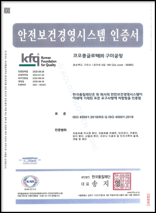 KOLON GLOTECH | KOLON GLOTECH 人工芝 認証 ISO45001証明書